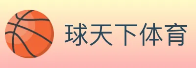 球天下体育 Logo